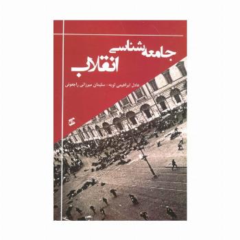 جامعه شناسی انقلاب