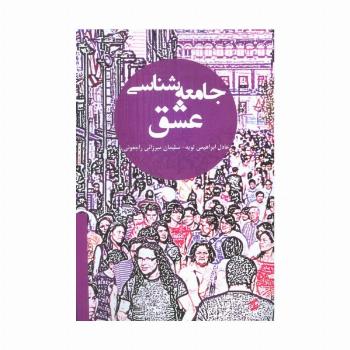 جامعه شناسی عشق
