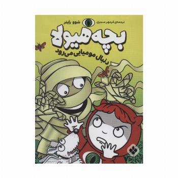 دنبال مومیایی می رود (بچه هیولا)