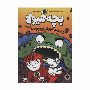 با خشم هیولا رو به رو می شود (بچه هیولا)