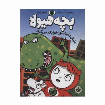 دنبال دایناسور خرابکار می گردد (بچه هیولا)