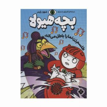 طلسم زن نما را باطل می کند (بچه هیولا)