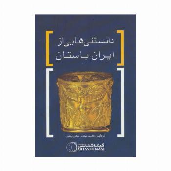 دانستنی هایی از ایران باستان کد 1628