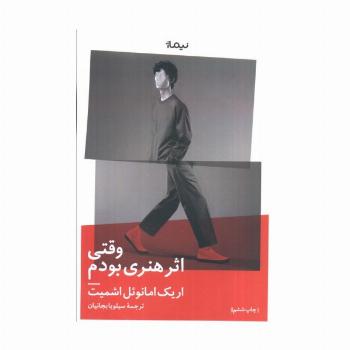 وقتی اثر هنری بودم (ادبیات جهان)