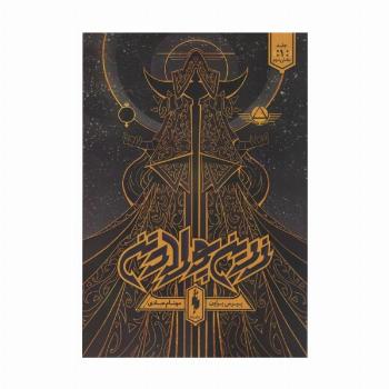 زرین پولادتن 1 (بخش دوم)
