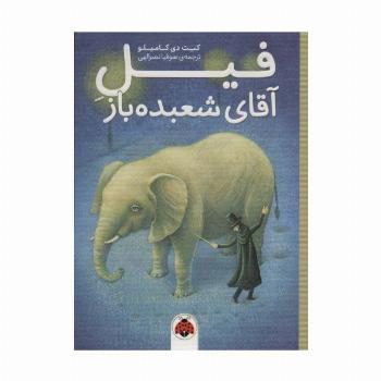 فیل آقای شعبده باز