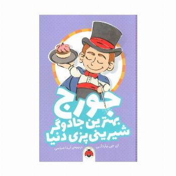 جورج بهترین جادوگر شیرینی پزی دنیا