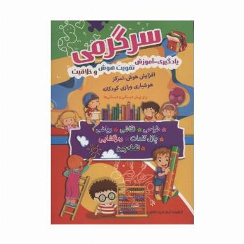 سرگرمی (یادگیری-آموزش،تقویت هوش و خلاقیت)