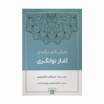 پایان کم درآمدی آغاز توانگری