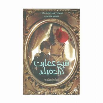ادبیات وحشت (شبح عمارت کراچفیلد)