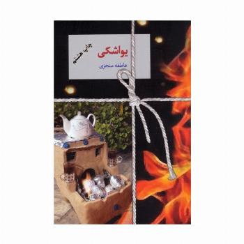 یواشکی