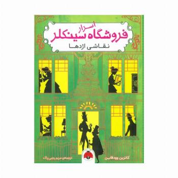 اسرار فروشگاه سینکلر 3 (نقاشی اژدها)