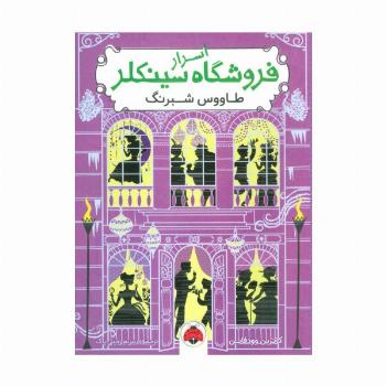 اسرار فروشگاه سینکلر 4 (طاووس شبرنگ)
