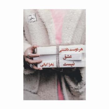 هر دوست داشتنی عشق نیست