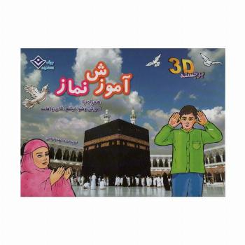 آموزش نماز،همراه با آموزش وضو و تیمم (کتاب های برجسته)،(گلاسه)