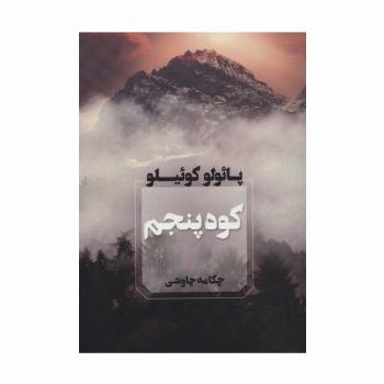 کوه پنجم