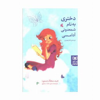 دختری به نام شمعدونی آدامسی