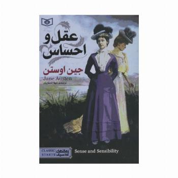 رمان های کلاسیک77 (عقل و احساس)