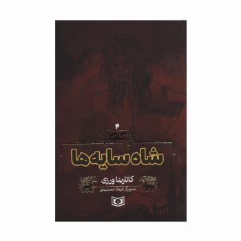 سرزمین اسطوره 4 (شاه سایه ها)