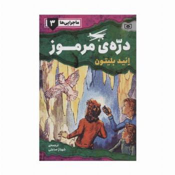 ماجرایی ها 3 (دره ی مرموز)