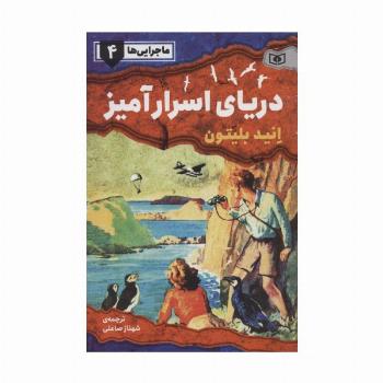 ماجرایی ها 4 (دریای اسرار آمیز)