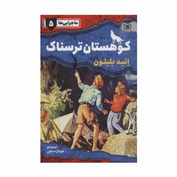 ماجرایی ها 5 (کوهستان ترسناک)