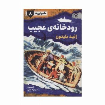 ماجرایی ها 8 (رودخانه ی عجیب)