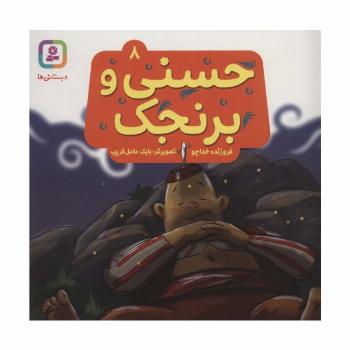حسنی و برنجک 8 (گلاسه)