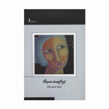 بردپیت سیاه