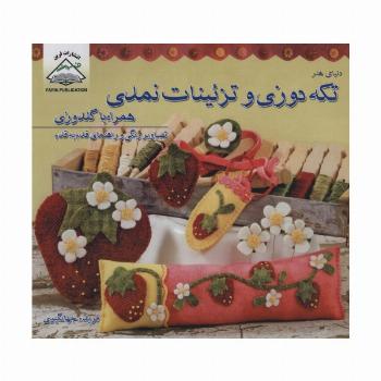 دنیای هنر تکه دوزی و تزئینات نمدی همراه با گلدوزی (گلاسه)