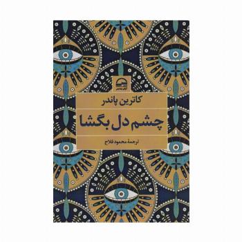 چشم دل بگشا