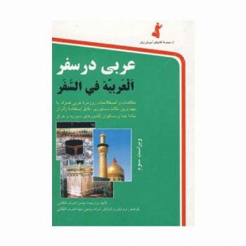 عربی در سفر