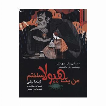 من یک هیولا ساختم:داستان زندگی مری شلی (من و مشاهیر جهان)