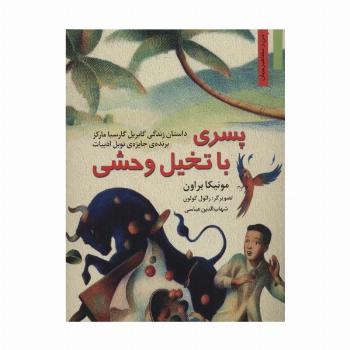 پسری با تخیل وحشی:داستان زندگی گابریل گارسیا مارکز (من و مشاهیر جهان 9)