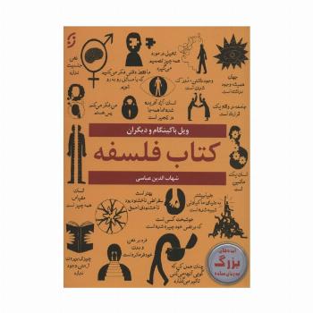 کتاب فلسفه (ایده های بزرگ به زبان ساده)