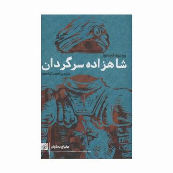 شاهزاده سرگردان