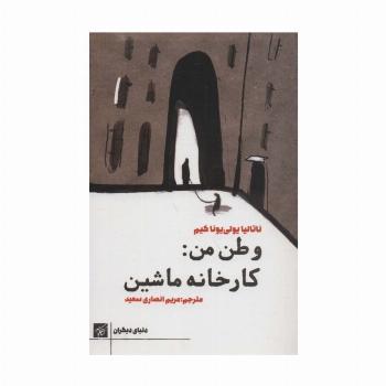 وطن من:کارخانه ماشین