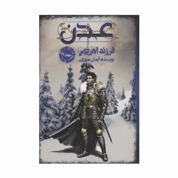 عدن 2 (فرزند اهریمن)