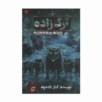 گرگ زاده 1