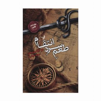 نخستین قانون:کتاب چهارم (طعم سرد انتقام)
