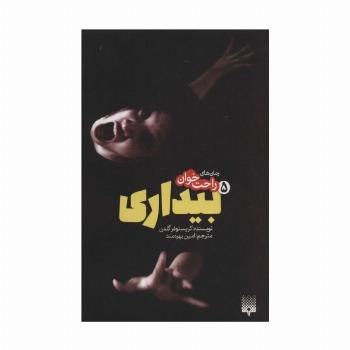 رمان های راحت خوان بیداری 5