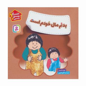 بدنم مال خودم است (هشدارهای جنسی و  جسمی!)،(گلاسه)