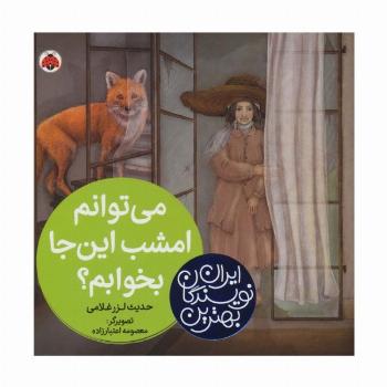 بهترین نویسندگان ایران (می توانم امشب این جا بخوابم؟)