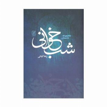 شب خوانی (مجموعه داستان)