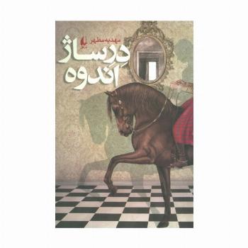 ادبیات امروز،رمان134 (درساژ اندوه)
