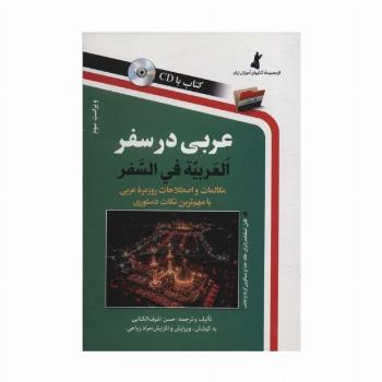 عربی در سفر،همراه با سی دی (صوتی)