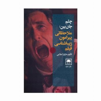 چشم جان بین (ملاحظاتی پیرامون زیباشناسی فیلم)