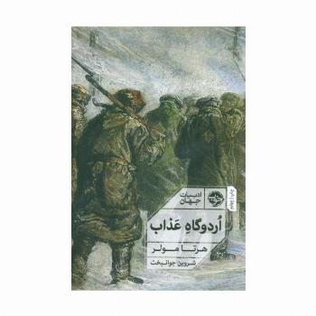 اردوگاه عذاب