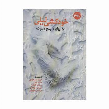 خودکشی لیلی به روایت پنج دیوانه