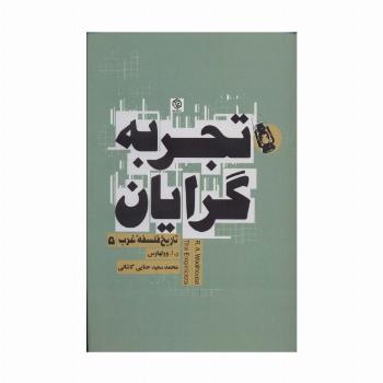 تجربه گرایان (تاریخ فلسفه غرب 5)